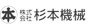 株式会社杉本機械